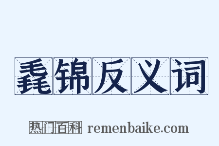 毳锦反义词是什么意思的图片
